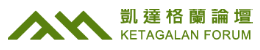 凱達格蘭論壇logo
